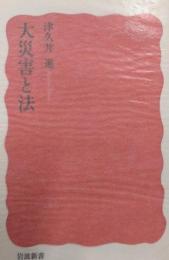 大災害と法<岩波新書 新赤版 1375>