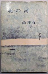 北の河