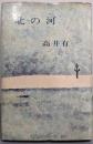 北の河