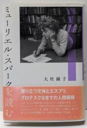 ミューリエル・スパークを読む