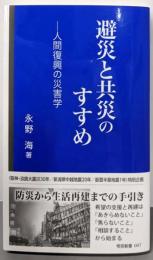 避災と共災のすすめ: 人間復興の災害学 (帝京新書 007)