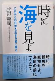 時に海を見よ<双葉文庫 わ-07-01>