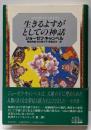 生きるよすがとしての神話<キャンベル選集 2>