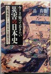 今こそ知っておきたい「災害の日本史」<PHP文庫か23-13>