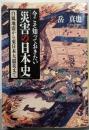 今こそ知っておきたい「災害の日本史」<PHP文庫か23-13>