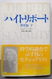 ハイト・リポート男性版 下