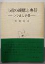 上越の親鸞と恵信 : つつましき愛