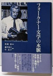 フォークナー文学の水脈 : BeyondFaulkner's South