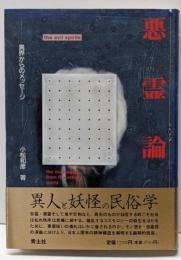 悪霊論 : 異界からのメッセージ
