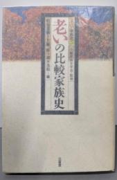 老いの比較家族史<シリーズ家族史 5>