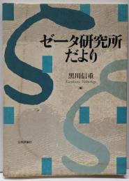 ゼータ研究所だより
