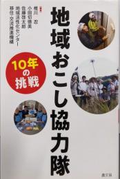 地域おこし協力隊 10年の挑戦