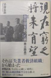現在窮乏、将来有望 : 評伝全日空を創った男美土路昌一
