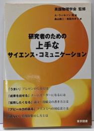 研究者のための上手なサイエンス・コミュニケーション