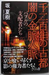 千二百年の古都闇の金脈人脈 : バブルの支配者たち