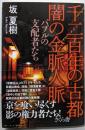 千二百年の古都闇の金脈人脈 : バブルの支配者たち