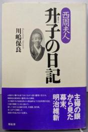 西周夫人升子の日記