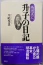 西周夫人升子の日記