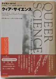 クィア・サイエンス : 同性愛をめぐる科学言説の変遷