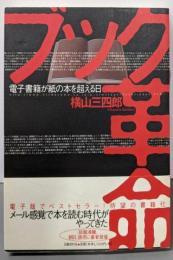 ブック革命─電子書籍が紙の本を超える日