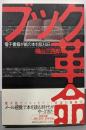 ブック革命─電子書籍が紙の本を超える日