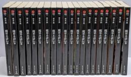 魔界水滸伝 全20巻セット <ハルキ・ホラー文庫>