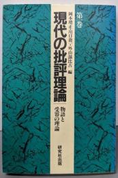 現代の批評理論 第1巻 (物語と受容の理論)