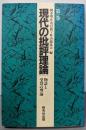 現代の批評理論 第1巻 (物語と受容の理論)