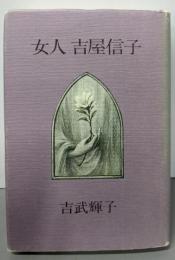 女人吉屋信子