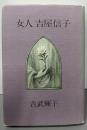 女人吉屋信子