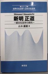 新明正道: 綜合社会学の探究(シリーズ世界の社会学・日本の社会学)