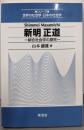 新明正道: 綜合社会学の探究(シリーズ世界の社会学・日本の社会学)