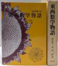 東西数学物語