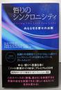 悟りのシンクロニシティ : 内なる引き寄せの法則