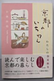 京都のいちねん : わたしの春夏秋冬