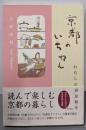 京都のいちねん : わたしの春夏秋冬