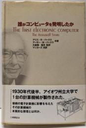 誰がコンピュータを発明したか