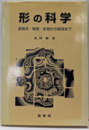 形の科学 : 複雑系-物理・生物から経済まで