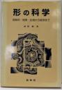 形の科学 : 複雑系-物理・生物から経済まで