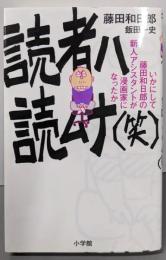読者ハ読ムナ(笑):いかにして藤田和日郎の新人アシスタントは漫画家になったか(少年サンデーコミックス〔スペシャル〕)