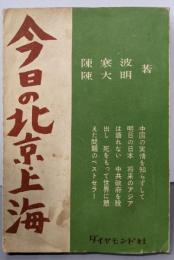 今日の北京・上海