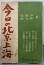 今日の北京・上海