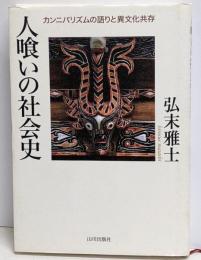 人喰いの社会史: カンニバリズムの語りと異文化共存