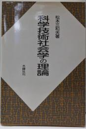 科学技術社会学の理論