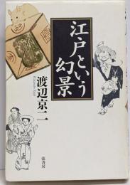 江戸という幻景