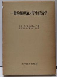 一般均衡理論と厚生経済学