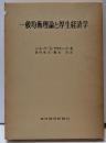 一般均衡理論と厚生経済学