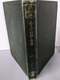 会津四家合考 1<国史叢書>