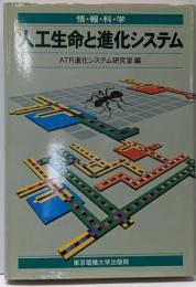 人工生命と進化システム<情報科学セミナー>