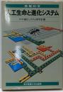 人工生命と進化システム<情報科学セミナー>